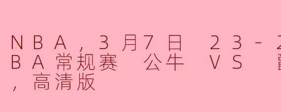 ### 2023-24赛季NBA常规赛：公牛VS爵士精彩对决回顾